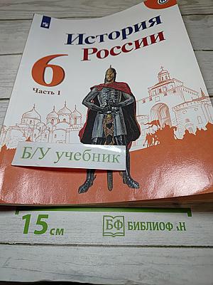 История России. 6 класс. Часть 1