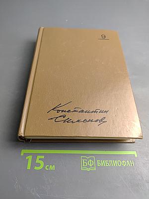 Собрание сочинений. Том девятый. Разные дни войны: Дневник писателя. Том II: 1942-1945 годы