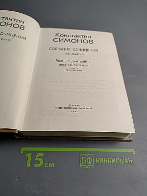 Собрание сочинений. Том девятый. Разные дни войны: Дневник писателя. Том II: 1942-1945 годы