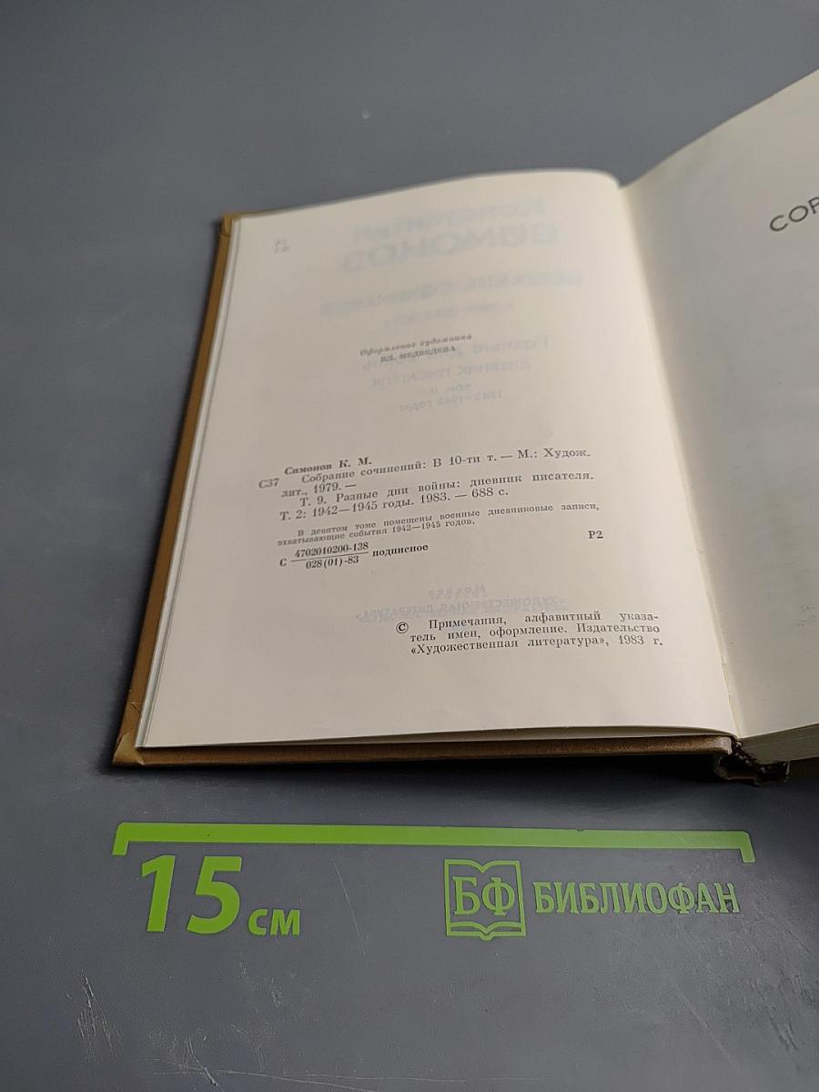 Собрание сочинений. Том девятый. Разные дни войны: Дневник писателя. Том II: 1942-1945 годы