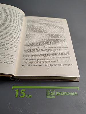 Собрание сочинений. Том девятый. Разные дни войны: Дневник писателя. Том II: 1942-1945 годы