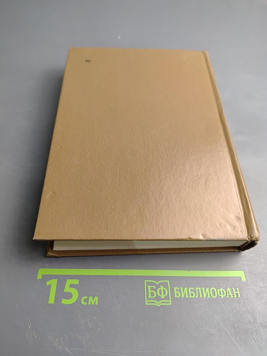 Собрание сочинений. Том девятый. Разные дни войны: Дневник писателя. Том II: 1942-1945 годы