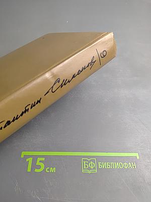 Собрание сочинений. Том девятый. Разные дни войны: Дневник писателя. Том II: 1942-1945 годы