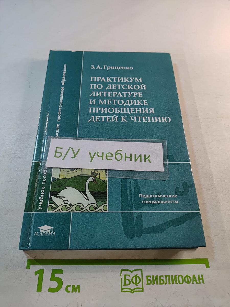 Практикум по детской литературе и методике приобщения детей к чтению