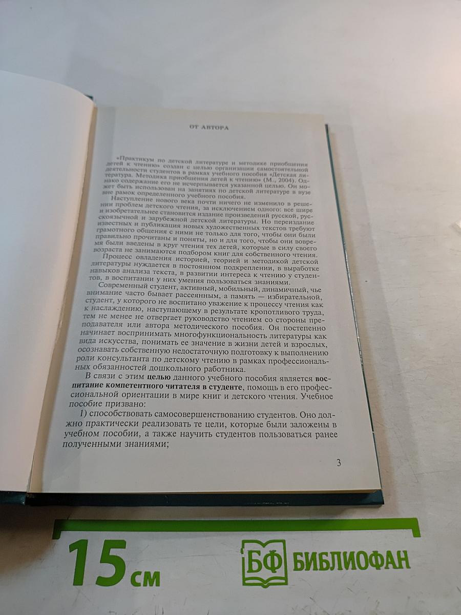 Практикум по детской литературе и методике приобщения детей к чтению