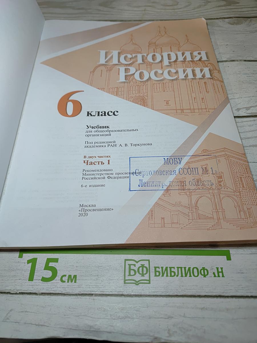 История России. 6 класс. Часть 1