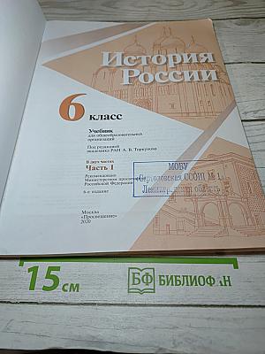 История России. 6 класс. Часть 1