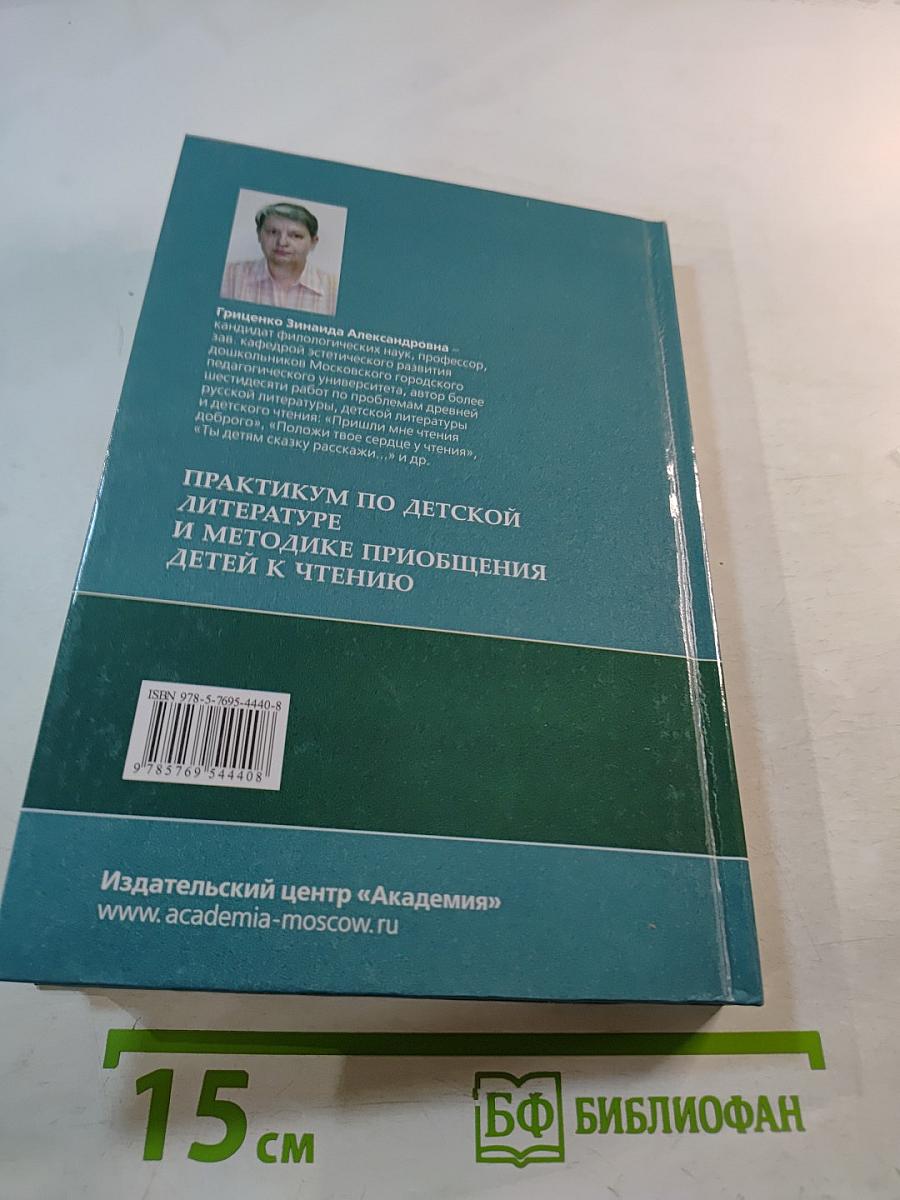 Практикум по детской литературе и методике приобщения детей к чтению