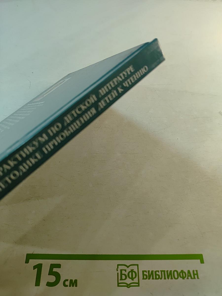 Практикум по детской литературе и методике приобщения детей к чтению