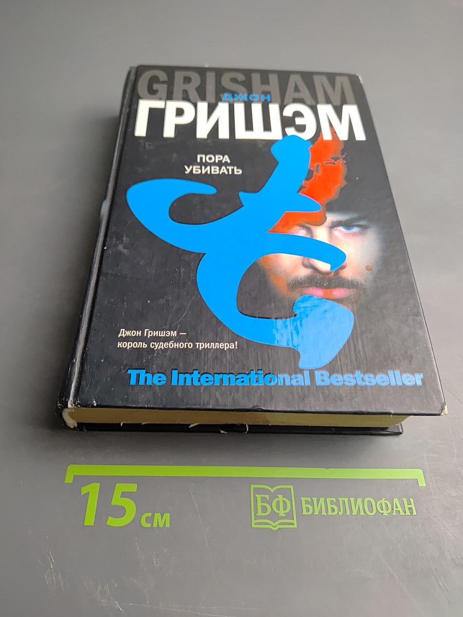 Пора убивать