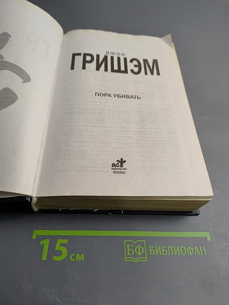 Пора убивать