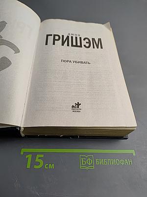 Пора убивать