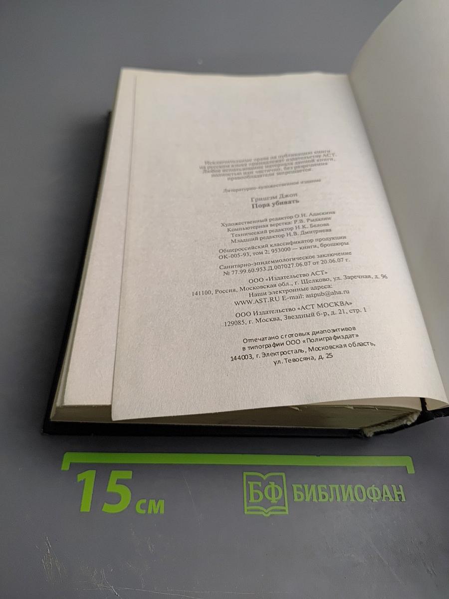 Пора убивать