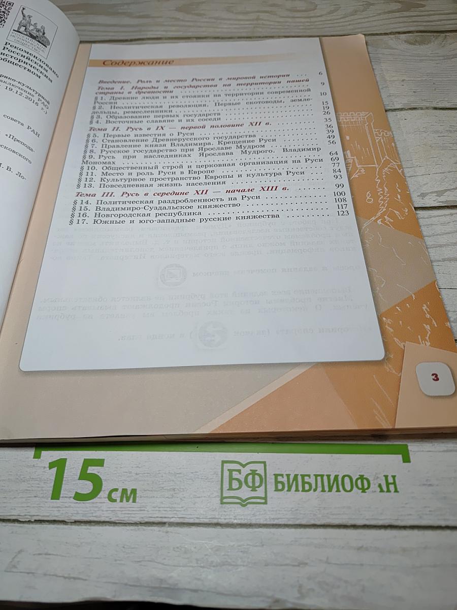 История России. 6 класс. Часть 1