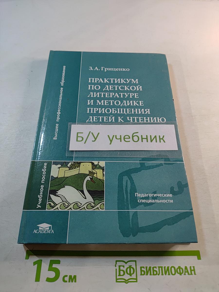 Практикум по детской литературе и методике приобщения детей к чтению