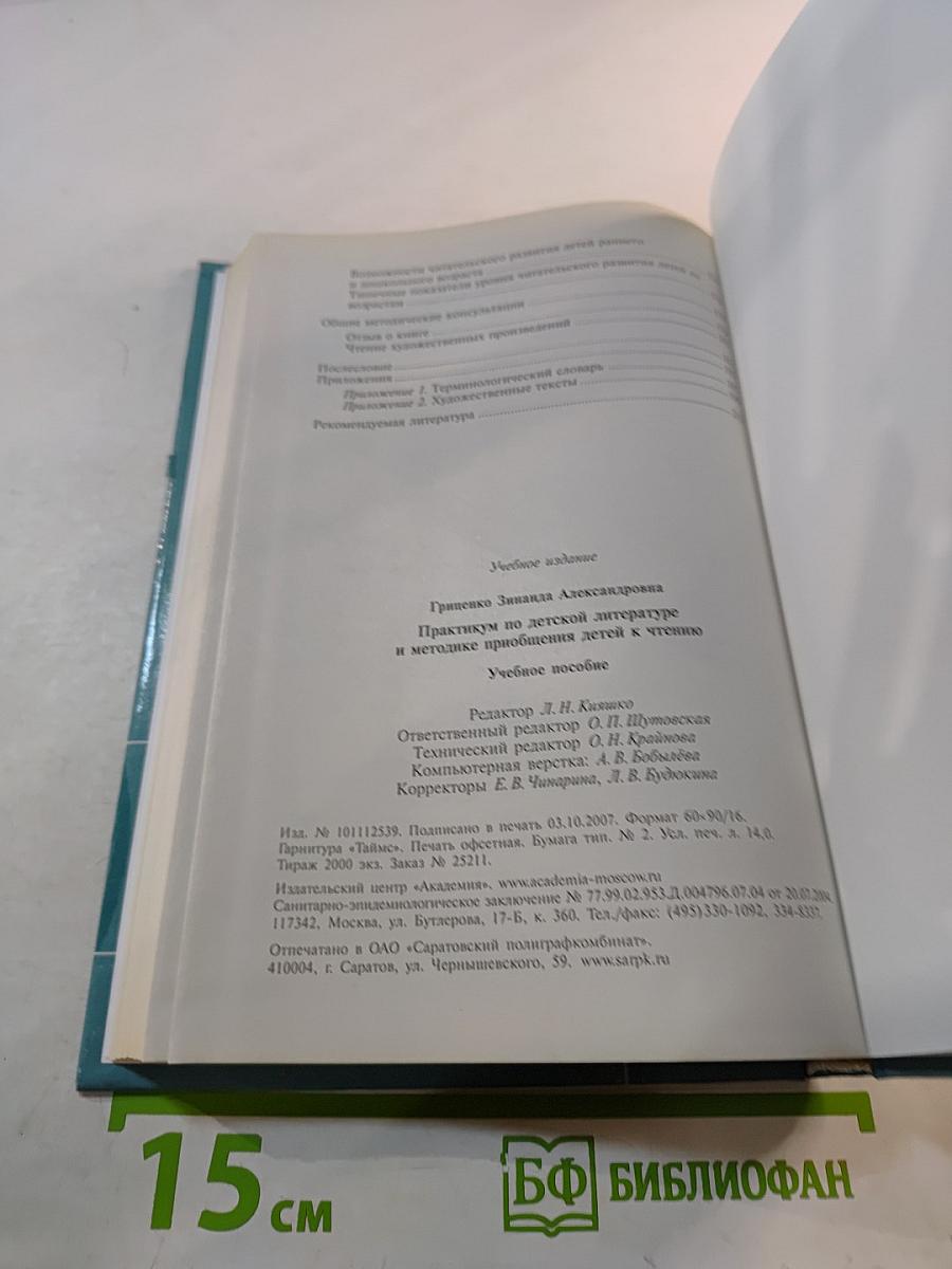 Практикум по детской литературе и методике приобщения детей к чтению
