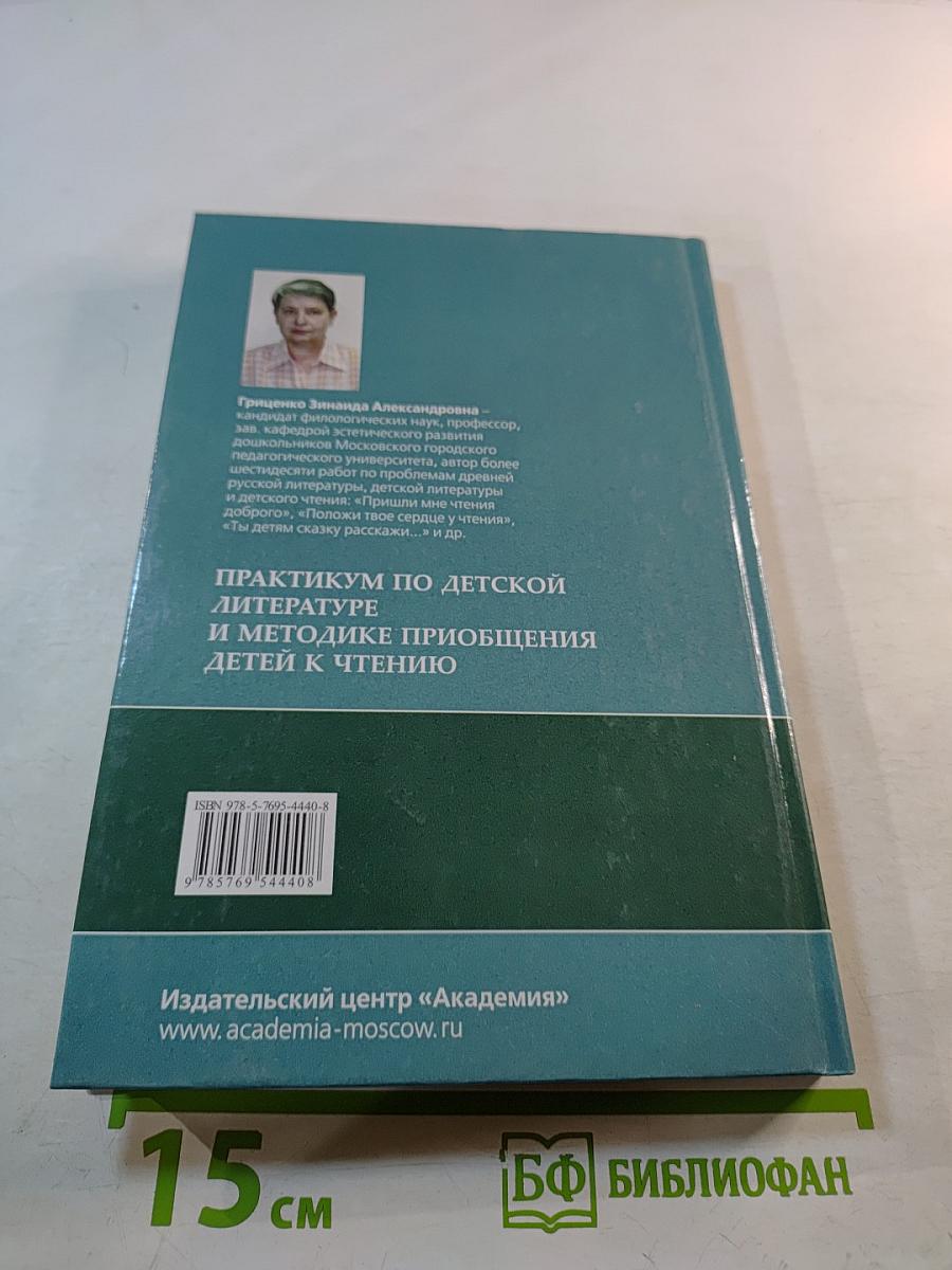Практикум по детской литературе и методике приобщения детей к чтению