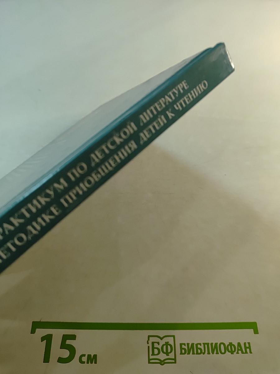 Практикум по детской литературе и методике приобщения детей к чтению