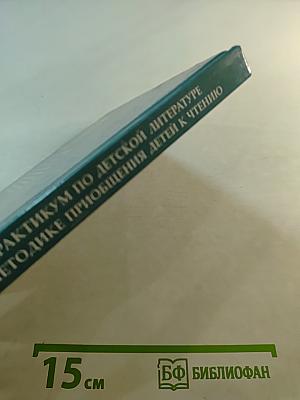 Практикум по детской литературе и методике приобщения детей к чтению