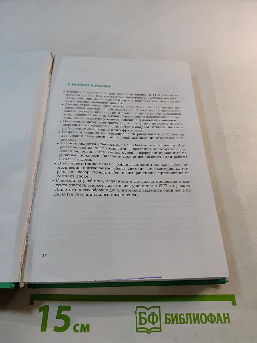 Физика. 11 класс. Учебник