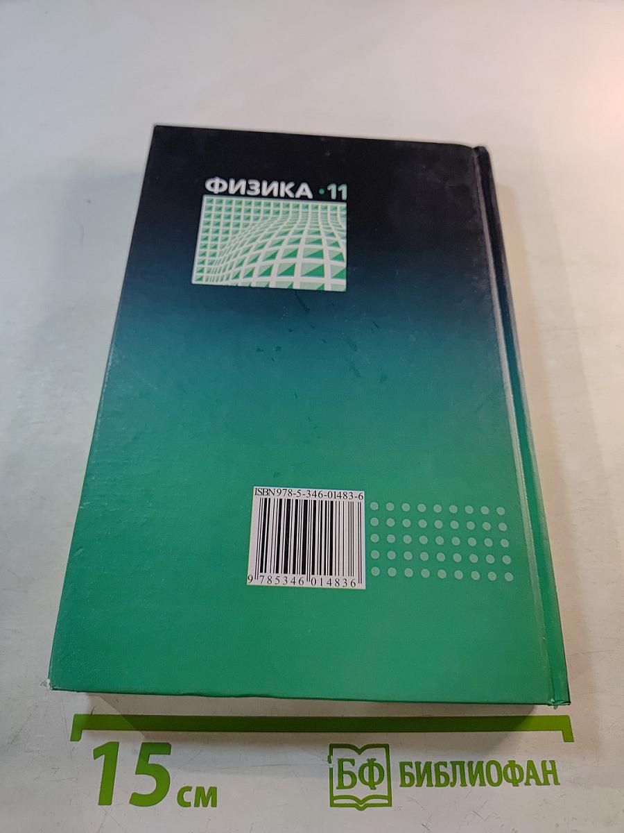 Физика. 11 класс. Учебник