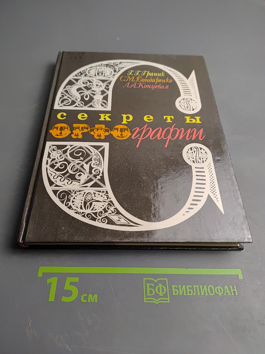 Секреты орфографии