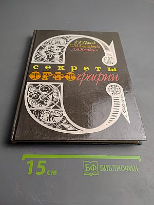 Секреты орфографии