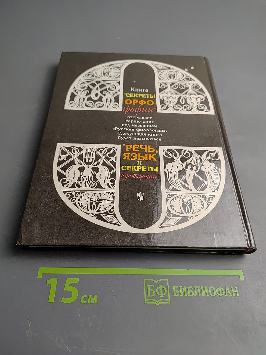 Секреты орфографии