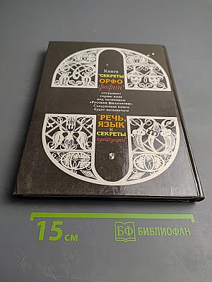 Секреты орфографии