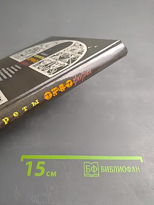 Секреты орфографии