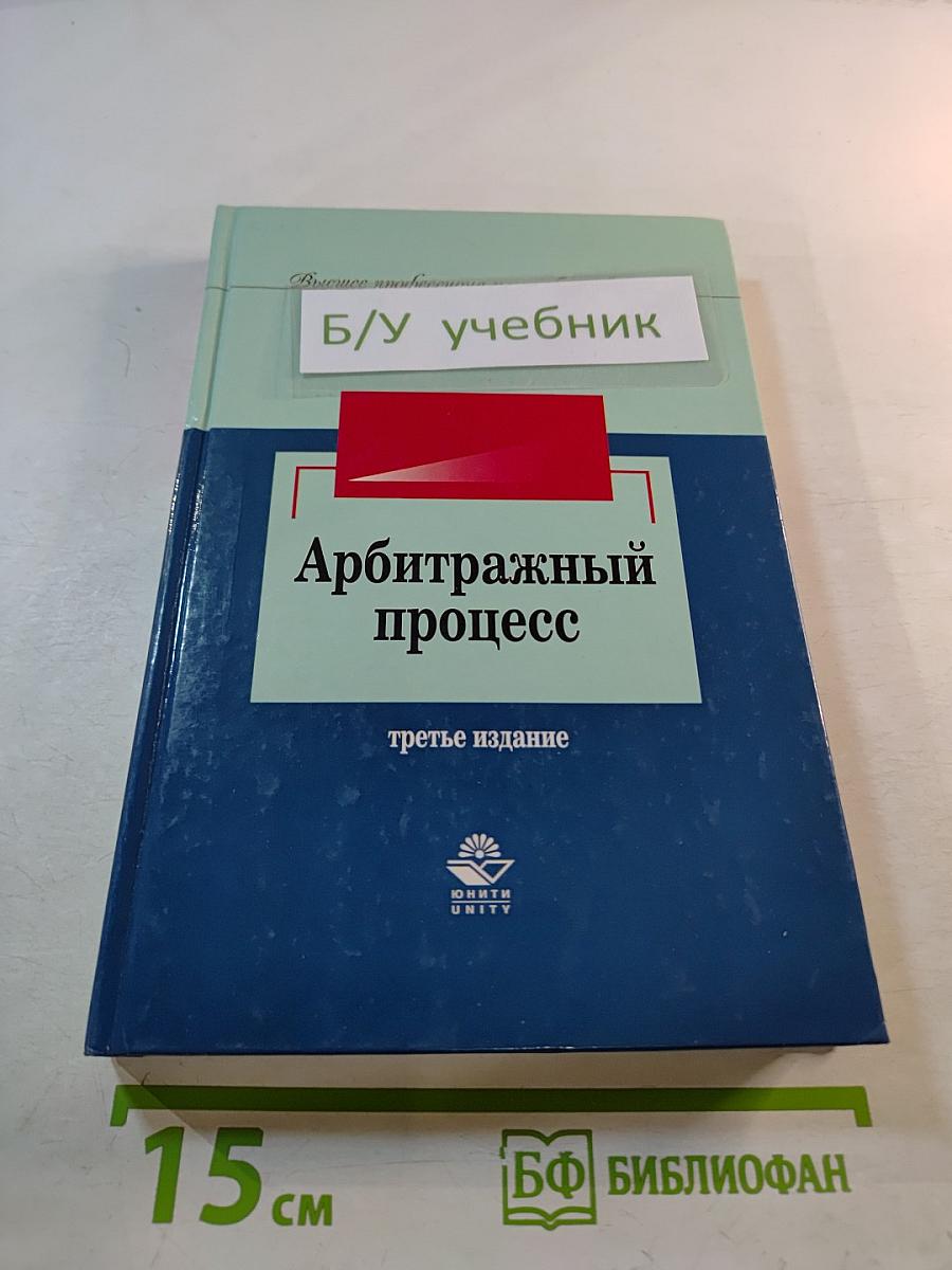 Арбитражный процесс, третье издание
