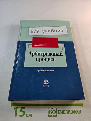 Арбитражный процесс, третье издание
