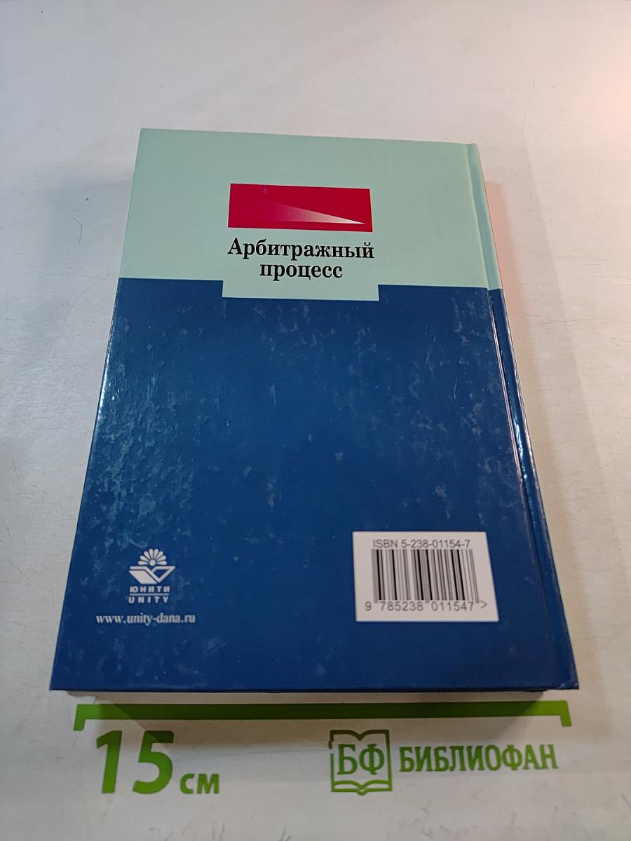 Арбитражный процесс, третье издание