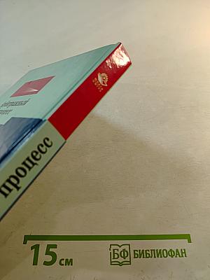 Арбитражный процесс, третье издание