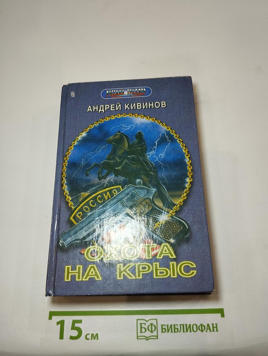 Охота на крыс