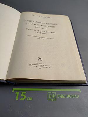 Царица Катерина Алексеевна, Анна и Виллем Монс 1692–1724. Очерк из русской истории XVIII века
