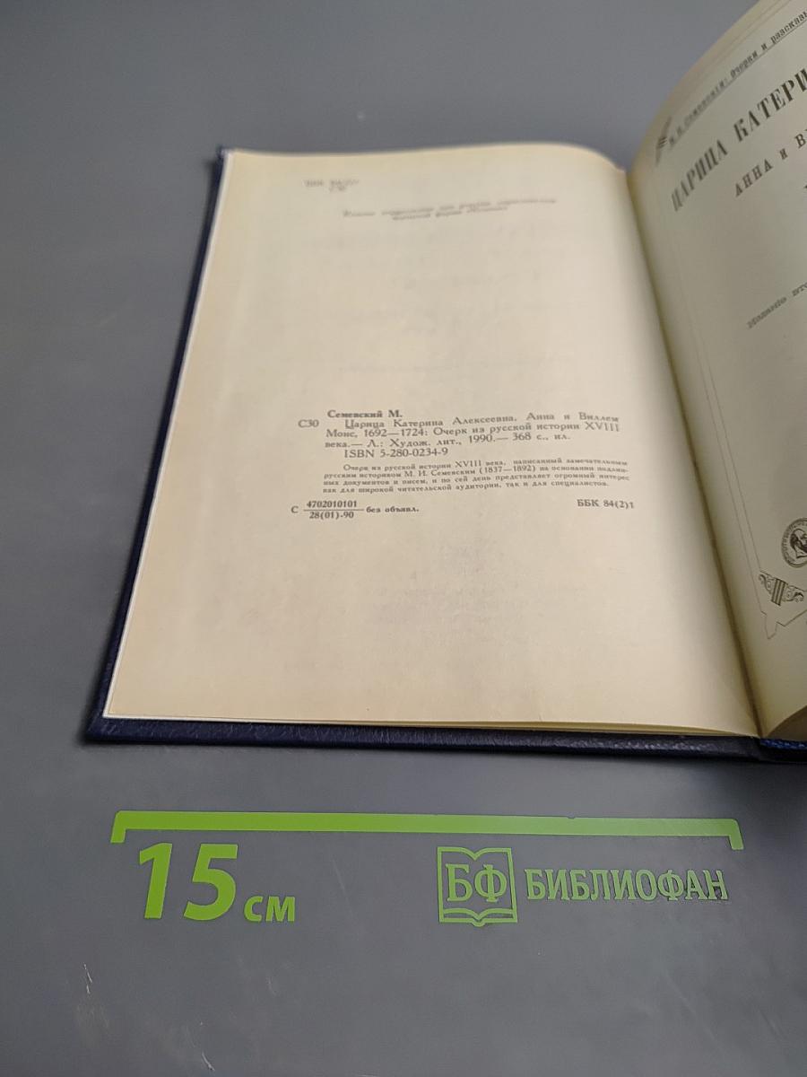 Царица Катерина Алексеевна, Анна и Виллем Монс 1692–1724. Очерк из русской истории XVIII века
