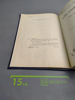 Царица Катерина Алексеевна, Анна и Виллем Монс 1692–1724. Очерк из русской истории XVIII века