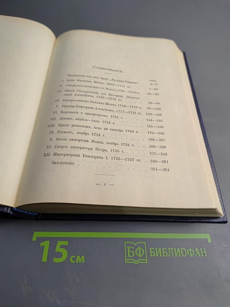 Царица Катерина Алексеевна, Анна и Виллем Монс 1692–1724. Очерк из русской истории XVIII века