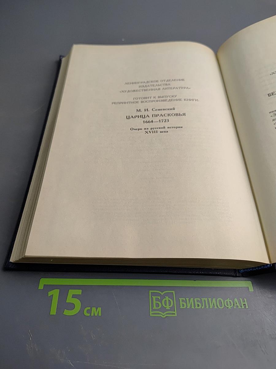 Царица Катерина Алексеевна, Анна и Виллем Монс 1692–1724. Очерк из русской истории XVIII века