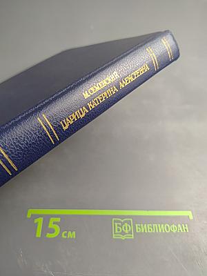 Царица Катерина Алексеевна, Анна и Виллем Монс 1692–1724. Очерк из русской истории XVIII века