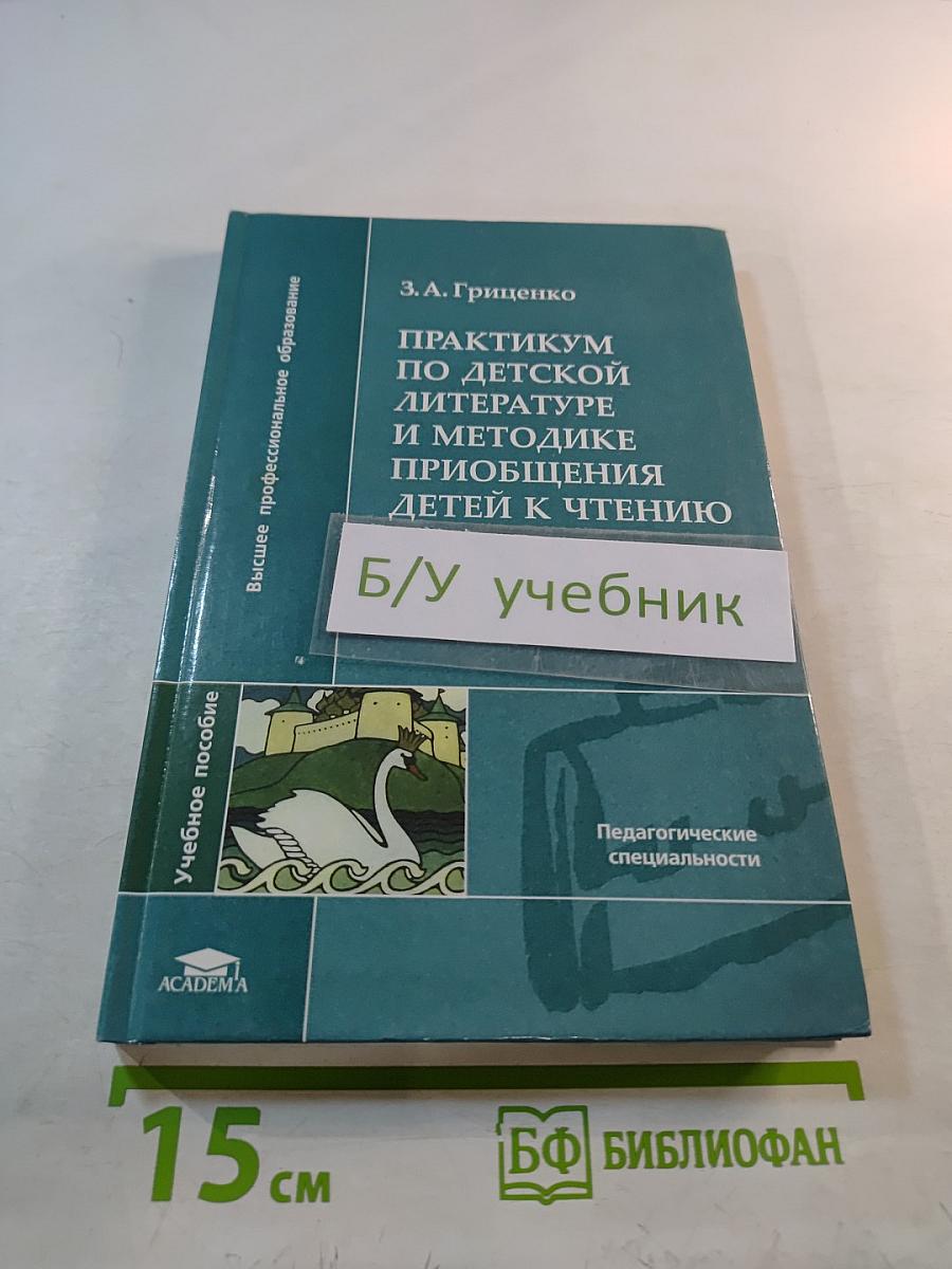 Практикум по детской литературе и методике приобщения детей к чтению