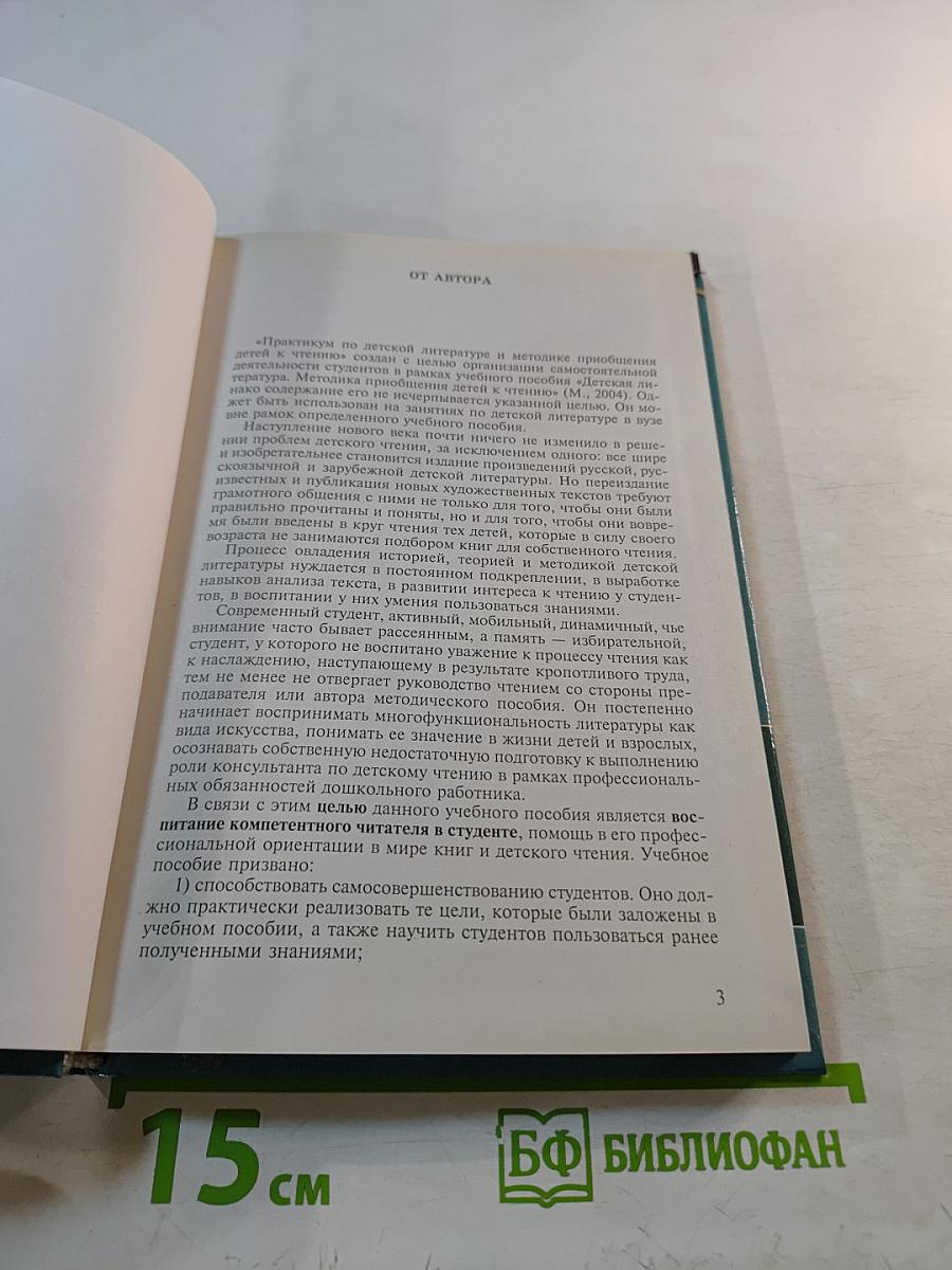 Практикум по детской литературе и методике приобщения детей к чтению