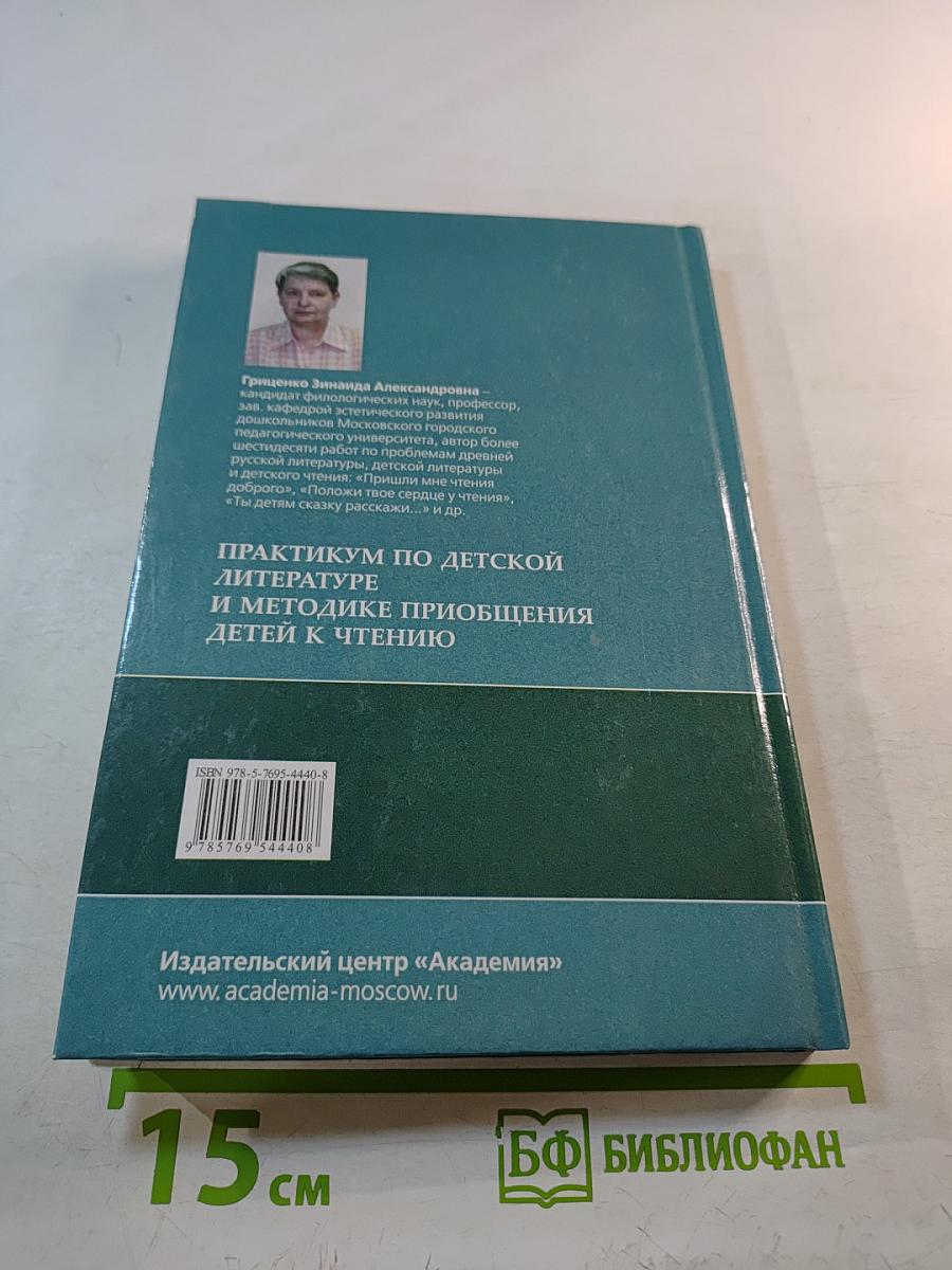 Практикум по детской литературе и методике приобщения детей к чтению