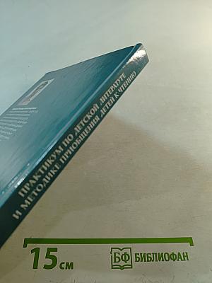 Практикум по детской литературе и методике приобщения детей к чтению