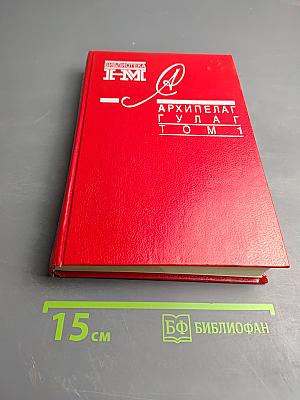 Архипелаг ГУЛАГ. Том 1