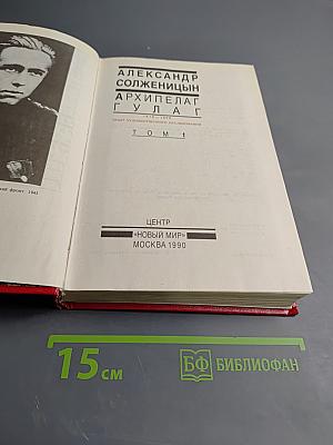 Архипелаг ГУЛАГ. Том 1