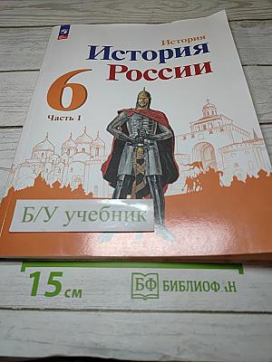 История России. 6 класс. Часть 1