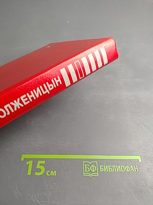 Архипелаг ГУЛАГ. Том 1