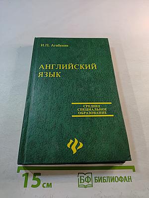 Английский язык. Среднее специальное образование